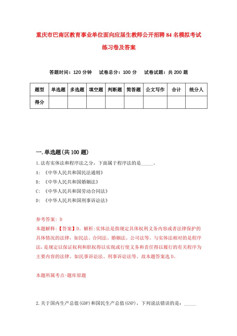 重庆市巴南区教育事业单位面向应届生教师公开招聘84名模拟考试练习卷及答案5