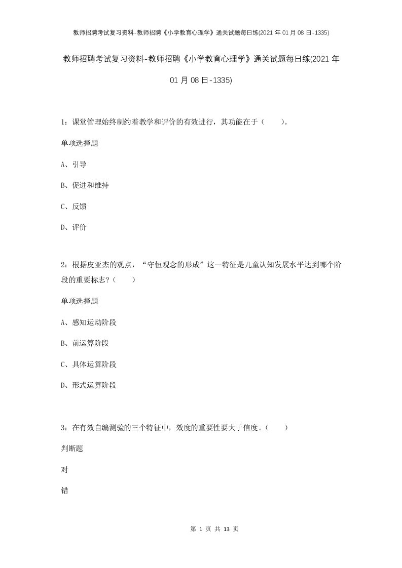 教师招聘考试复习资料-教师招聘小学教育心理学通关试题每日练2021年01月08日-1335