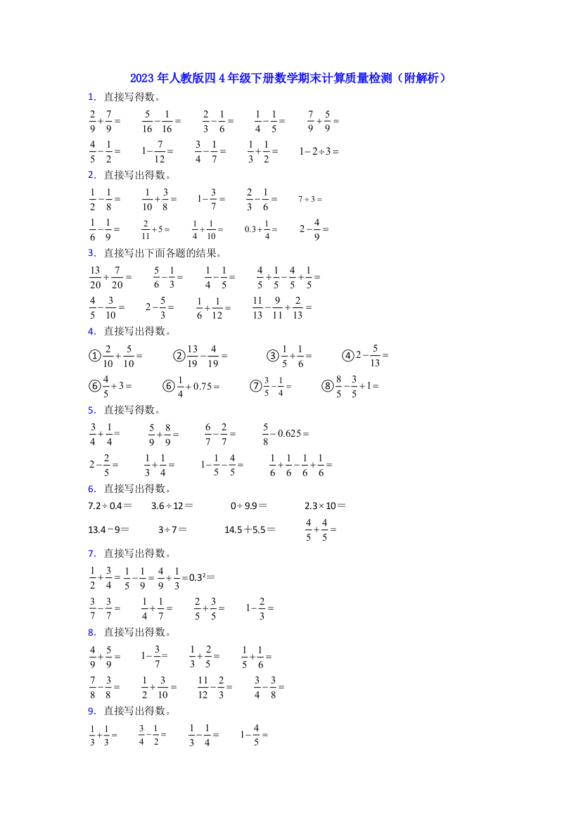 2023年人教版四4年级下册数学期末计算质量检测(附解析)