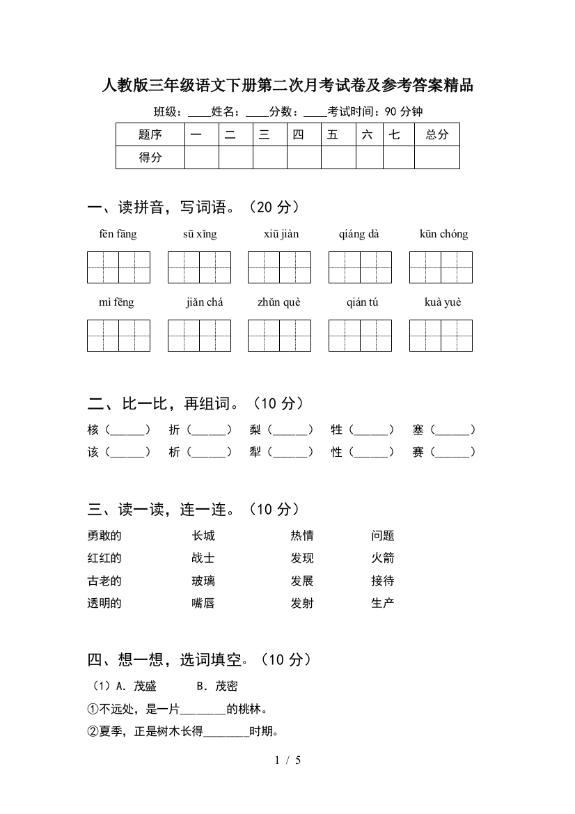 人教版三年级语文下册第二次月考试卷及参考答案精品