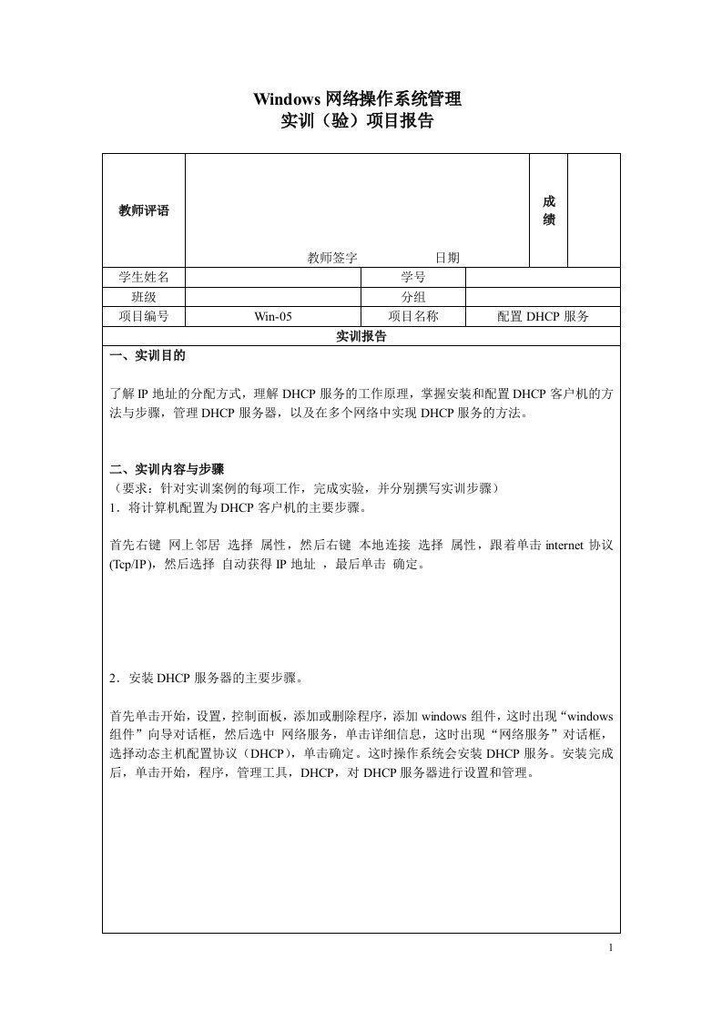 05实训项目报告-配置DHCP服务(最全)