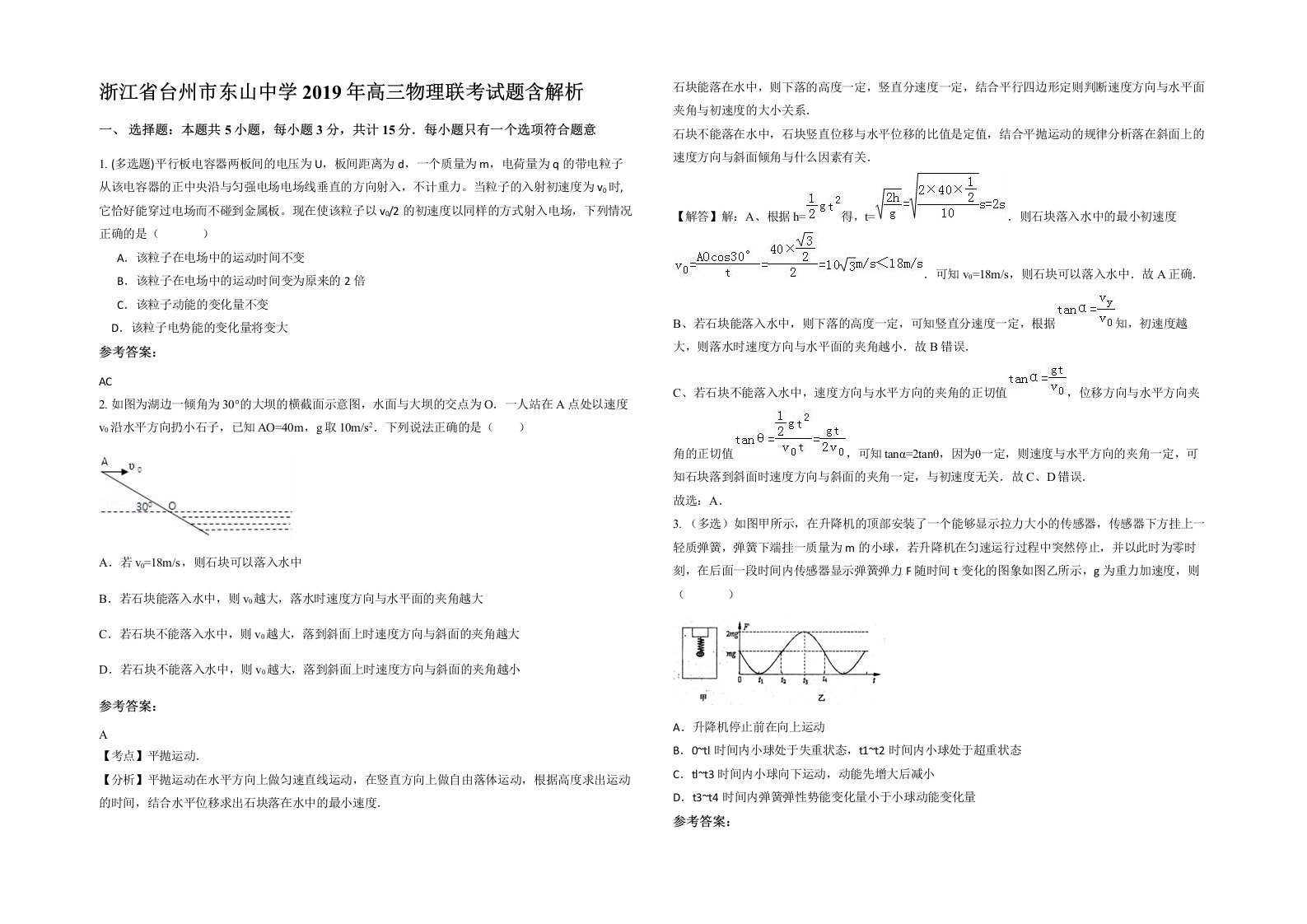 浙江省台州市东山中学2019年高三物理联考试题含解析