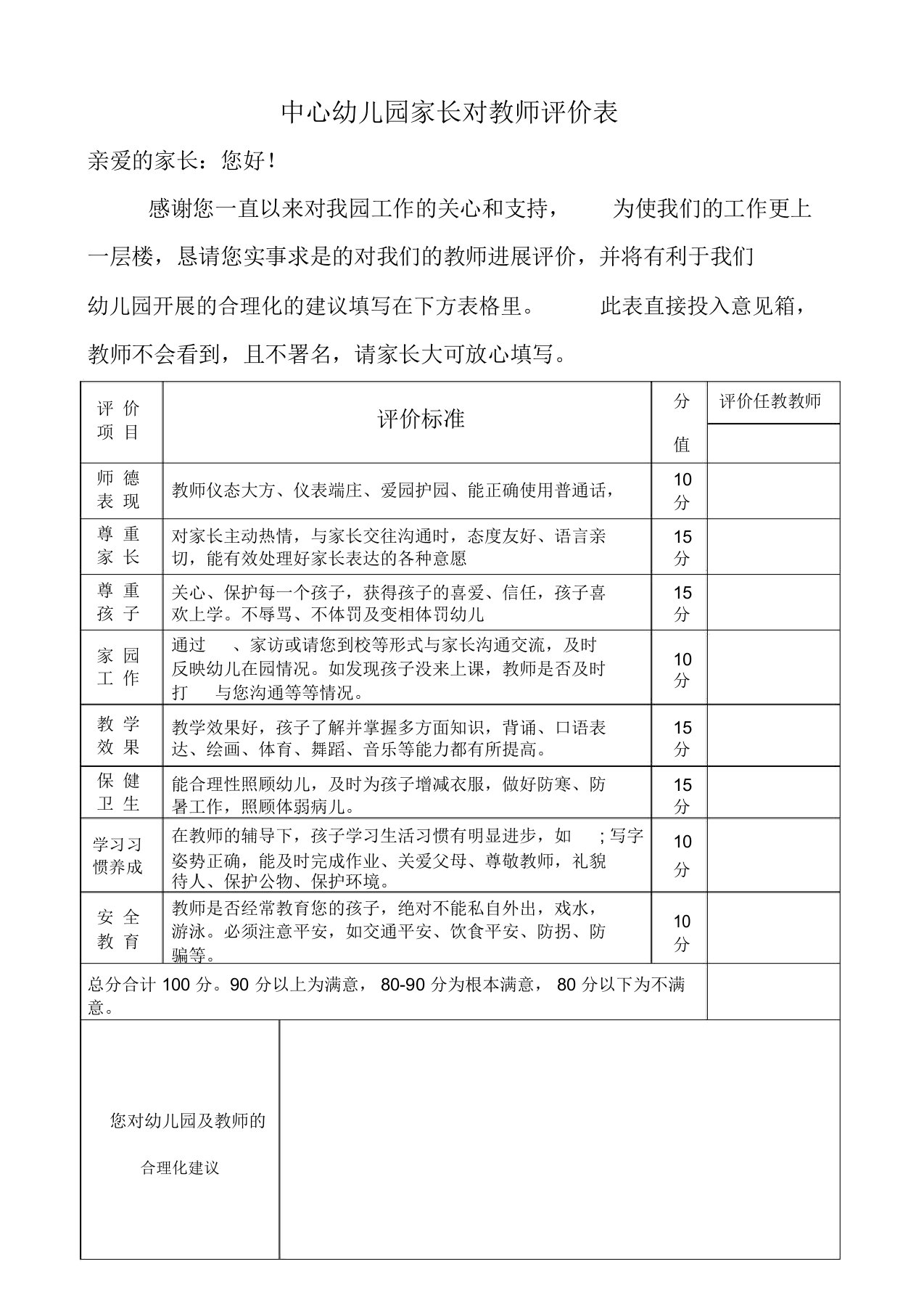 幼儿园家长对教师的评价表