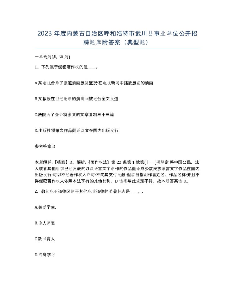 2023年度内蒙古自治区呼和浩特市武川县事业单位公开招聘题库附答案典型题