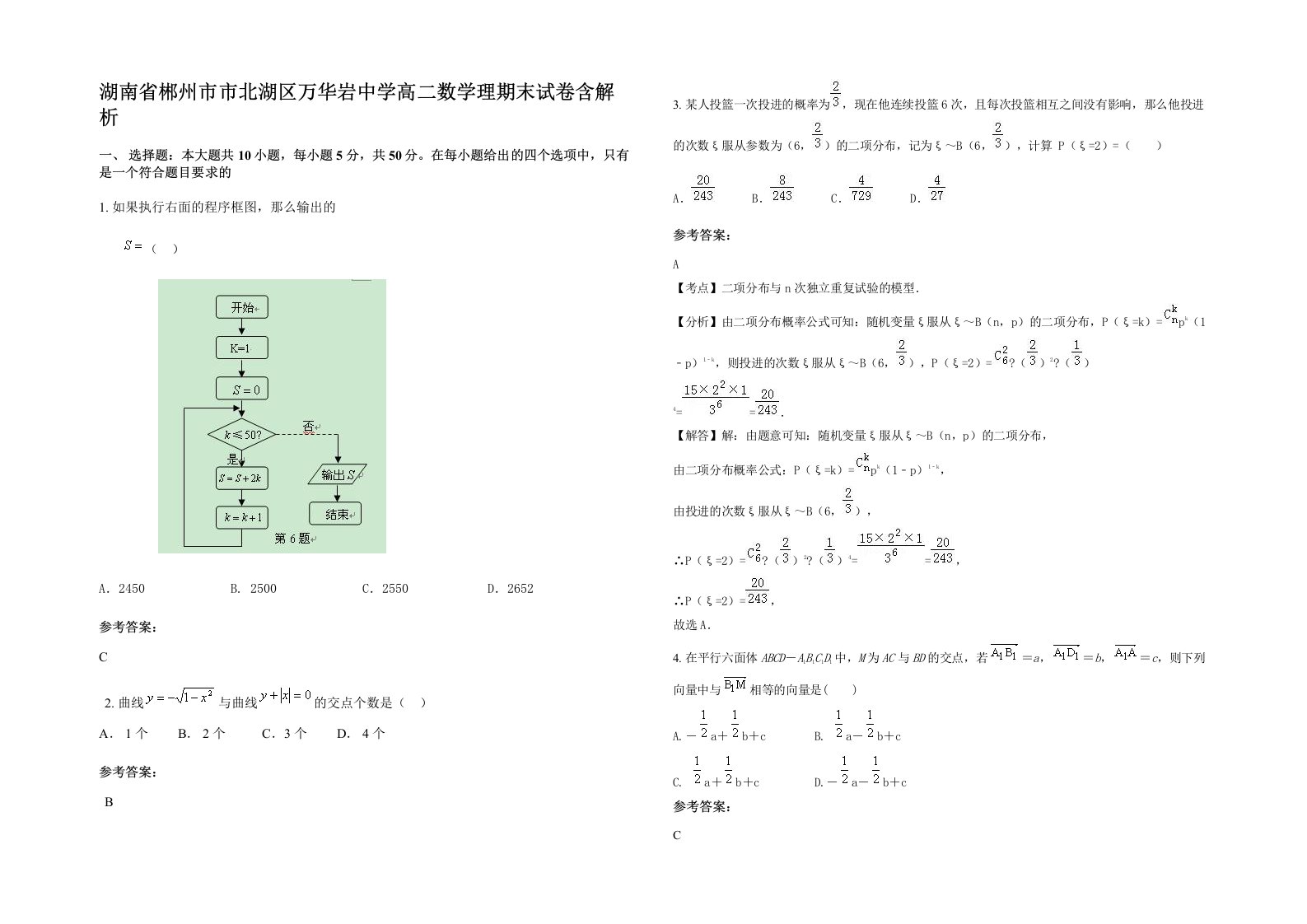 湖南省郴州市市北湖区万华岩中学高二数学理期末试卷含解析