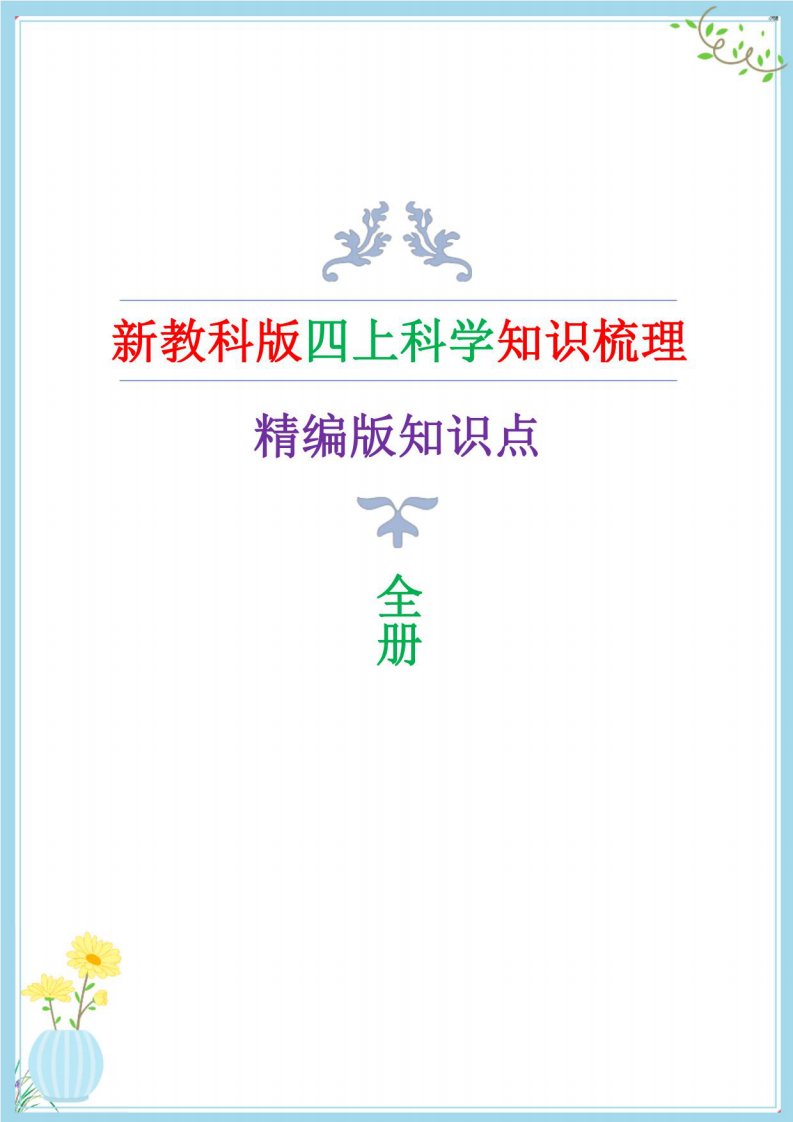 四年级上册科学全册知识点（2022年新教科版）