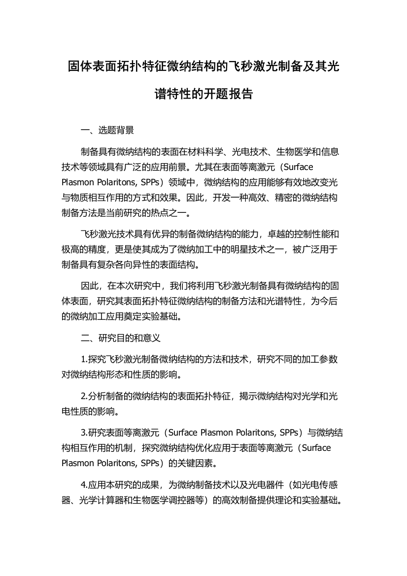 固体表面拓扑特征微纳结构的飞秒激光制备及其光谱特性的开题报告