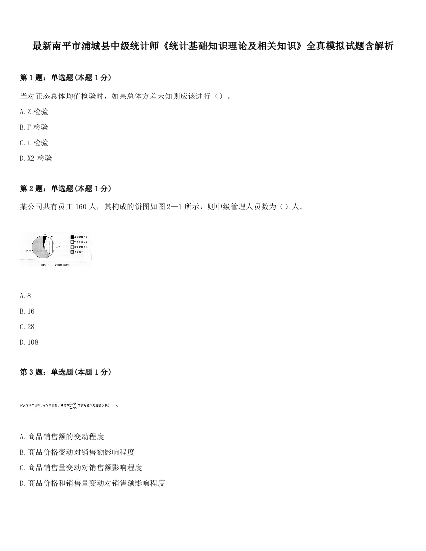 最新南平市浦城县中级统计师《统计基础知识理论及相关知识》全真模拟试题含解析