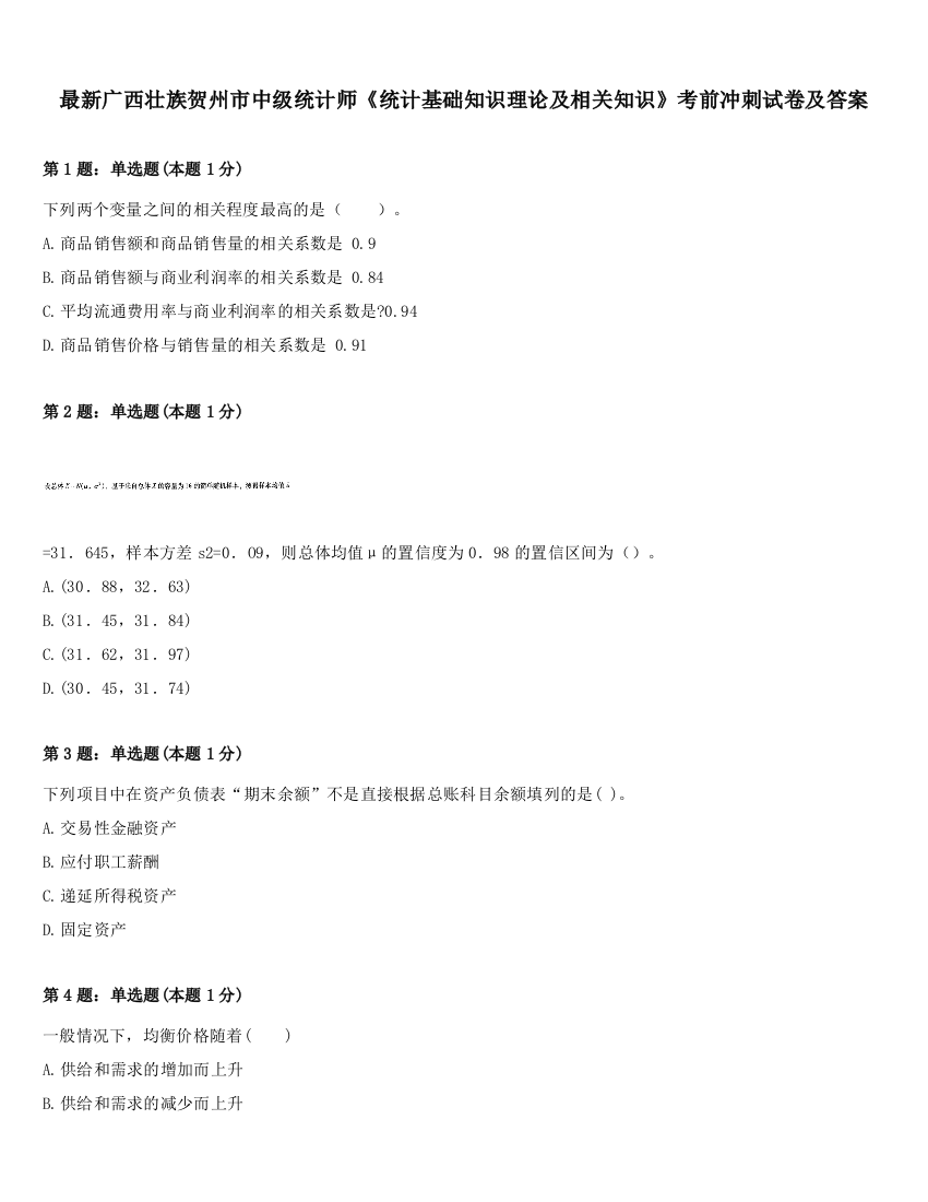 最新广西壮族贺州市中级统计师《统计基础知识理论及相关知识》考前冲刺试卷及答案