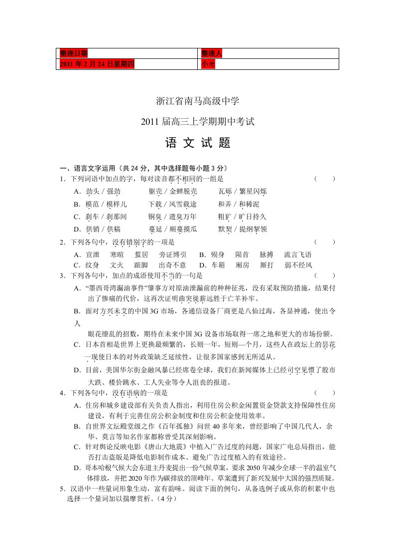 浙江省南马高级中学2011届高三期中考试语文