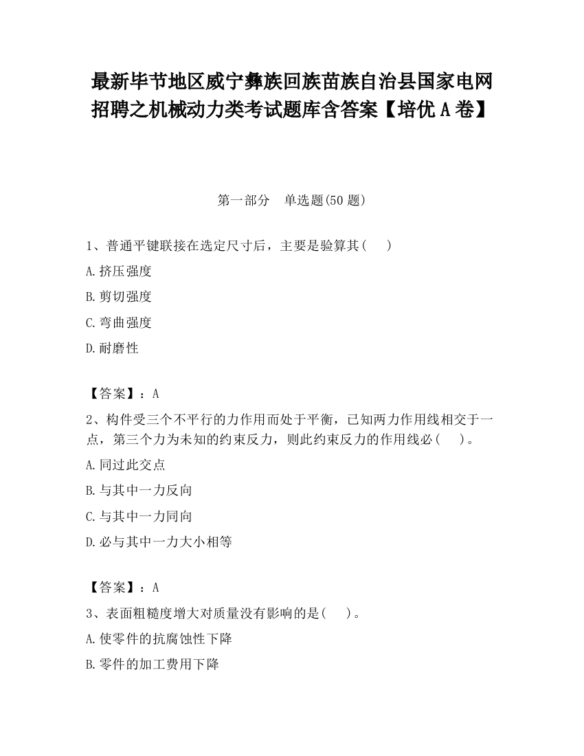 最新毕节地区威宁彝族回族苗族自治县国家电网招聘之机械动力类考试题库含答案【培优A卷】