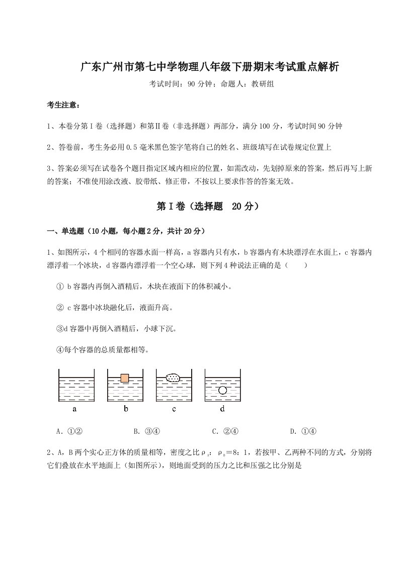 强化训练广东广州市第七中学物理八年级下册期末考试重点解析练习题（含答案详解）