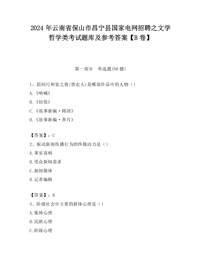 2024年云南省保山市昌宁县国家电网招聘之文学哲学类考试题库及参考答案【B卷】