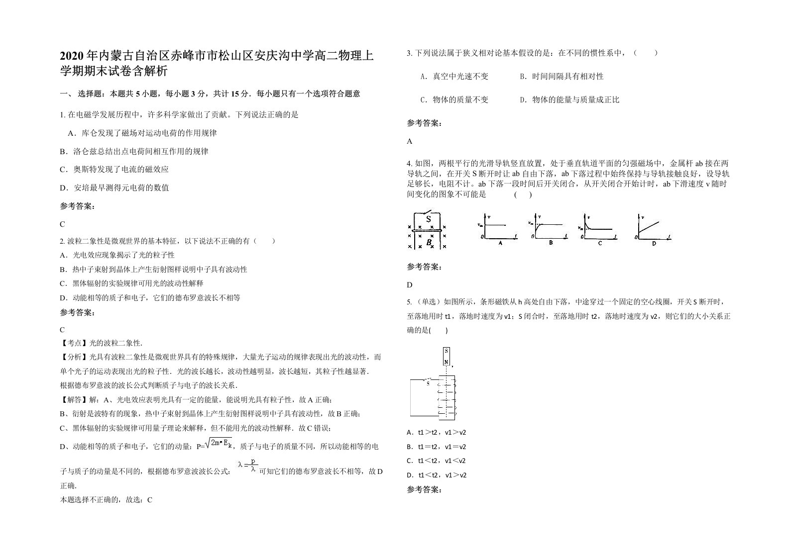 2020年内蒙古自治区赤峰市市松山区安庆沟中学高二物理上学期期末试卷含解析