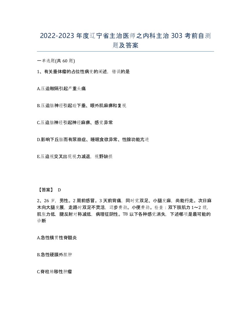 2022-2023年度辽宁省主治医师之内科主治303考前自测题及答案