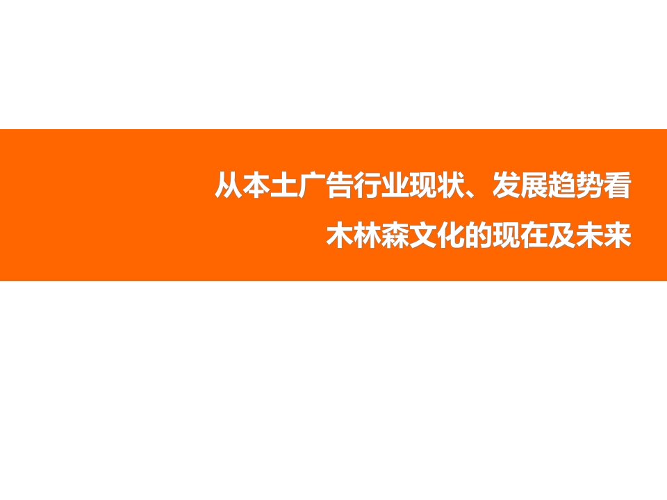 广告行业、公司的基本现状和未来发展趋势