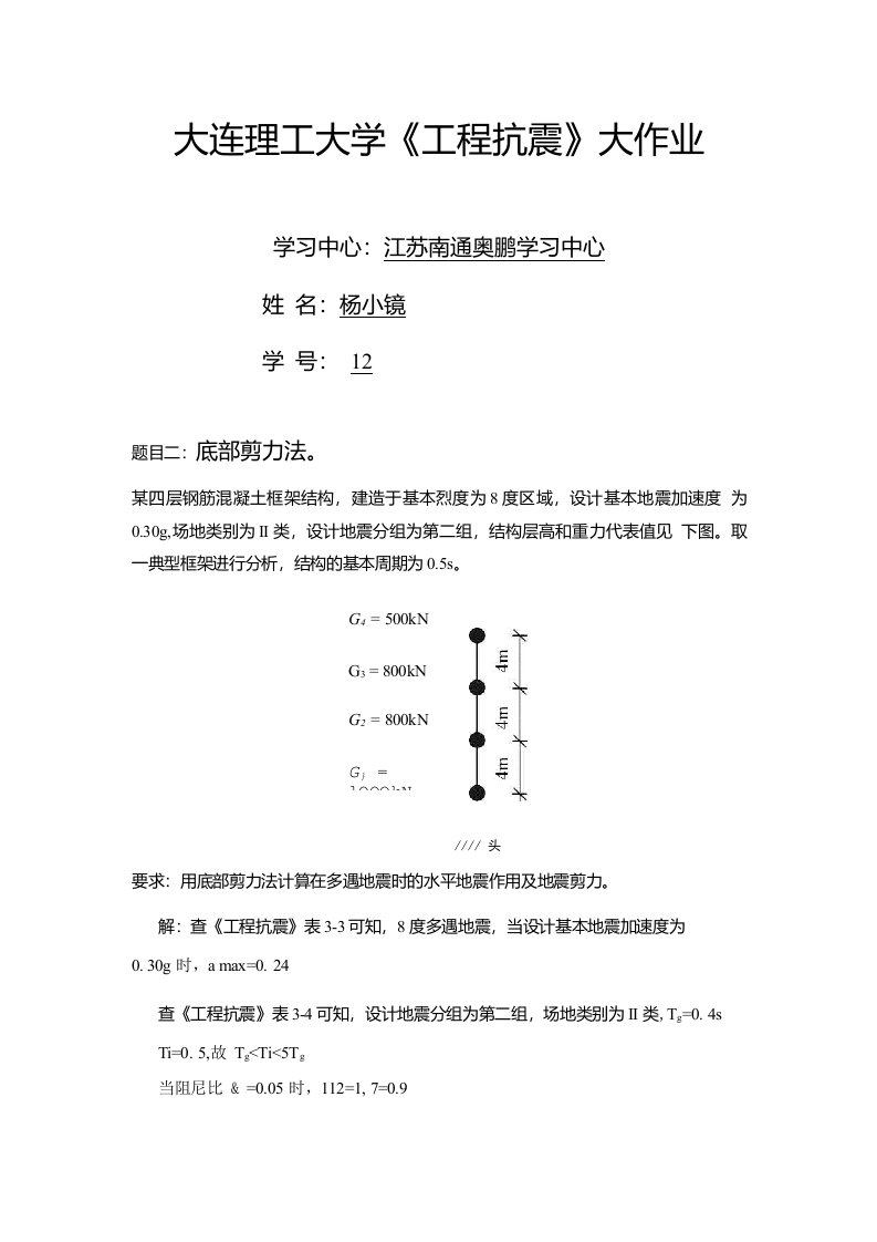 大连理工大学《工程抗震》大作业