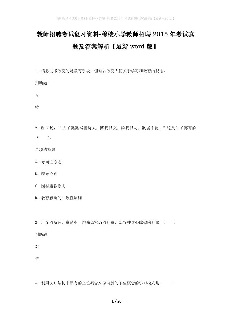 教师招聘考试复习资料-穆棱小学教师招聘2015年考试真题及答案解析最新word版