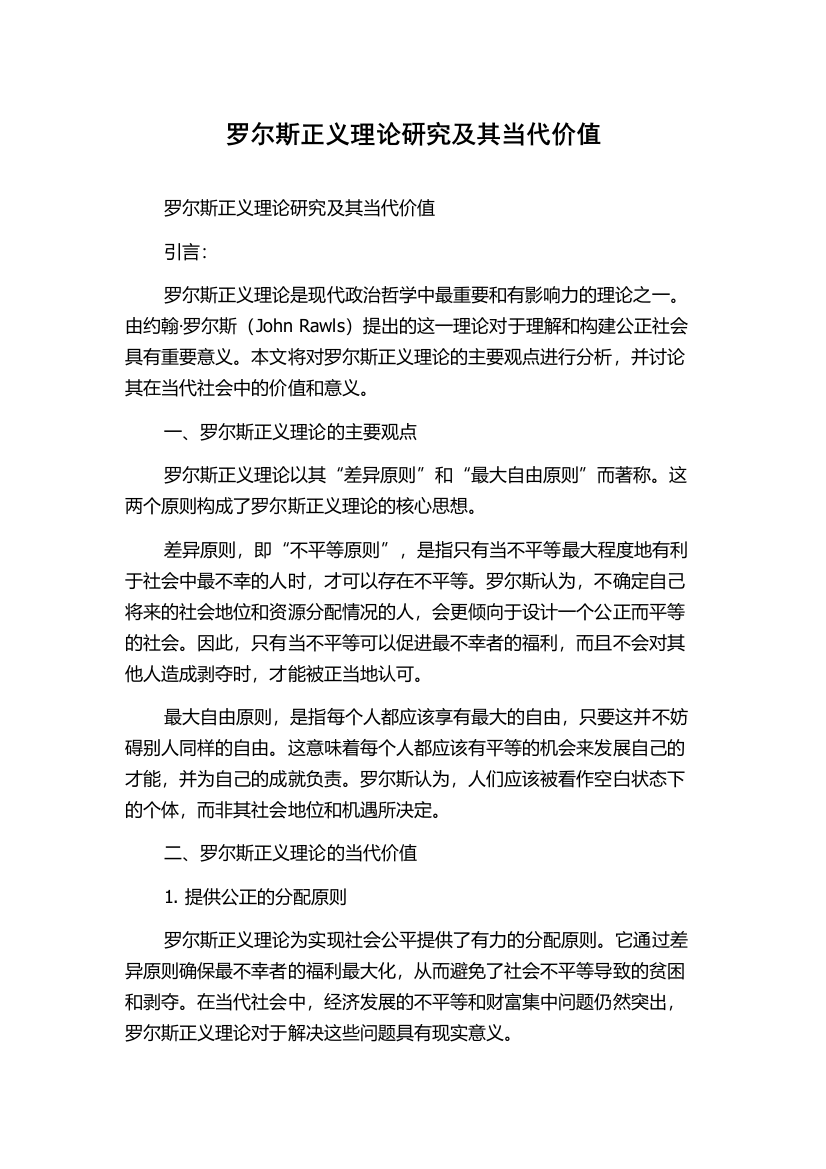 罗尔斯正义理论研究及其当代价值