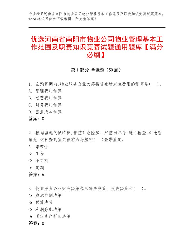 优选河南省南阳市物业公司物业管理基本工作范围及职责知识竞赛试题通用题库【满分必刷】