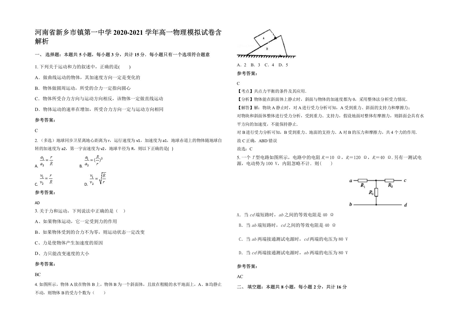 河南省新乡市镇第一中学2020-2021学年高一物理模拟试卷含解析