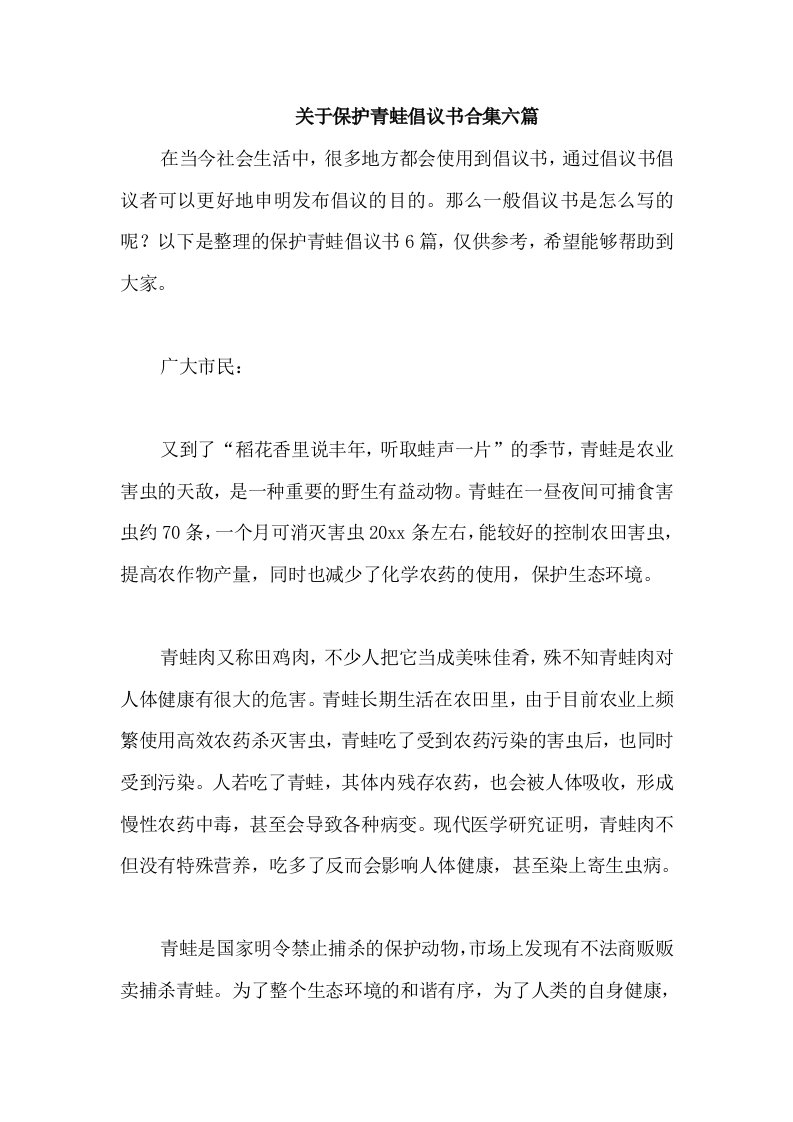 关于保护青蛙倡议书合集六篇