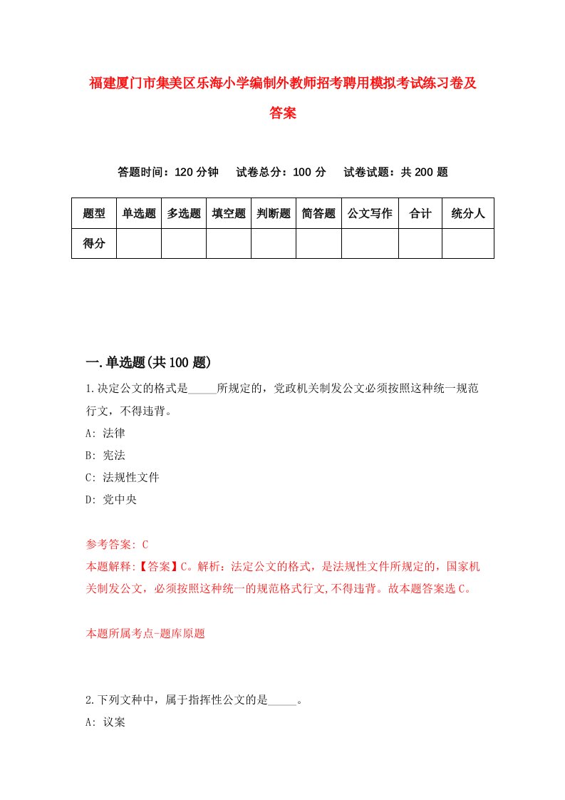 福建厦门市集美区乐海小学编制外教师招考聘用模拟考试练习卷及答案第7期