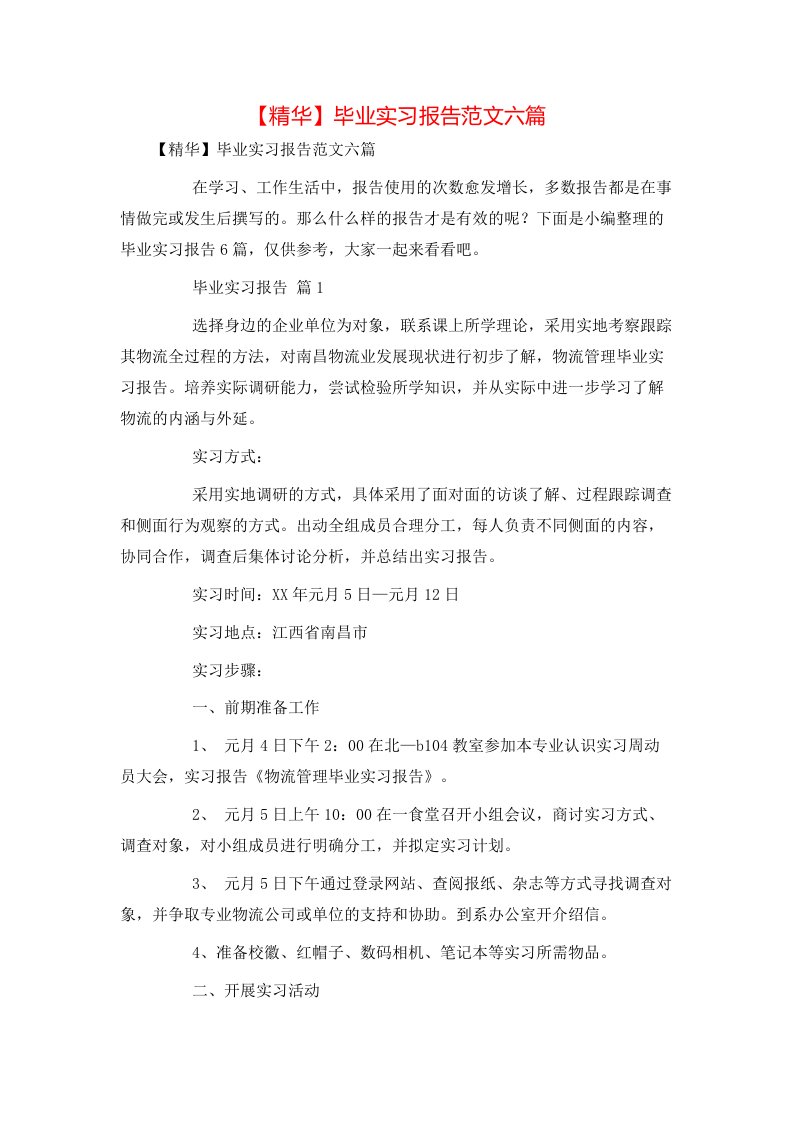 精华毕业实习报告范文六篇