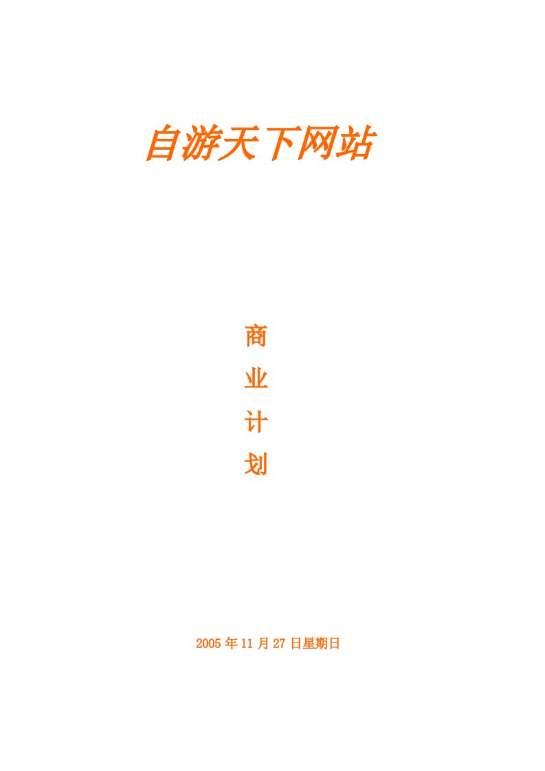 创业计划书-自游天下网络股份有限公司