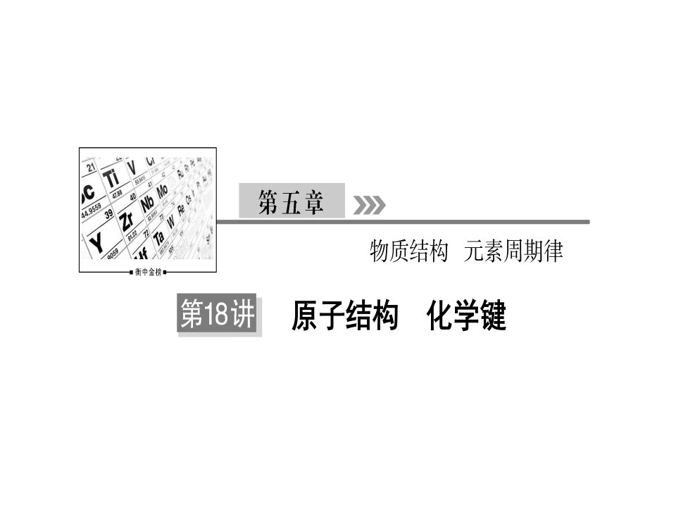 原子结构化学键公开课一等奖市赛课获奖课件