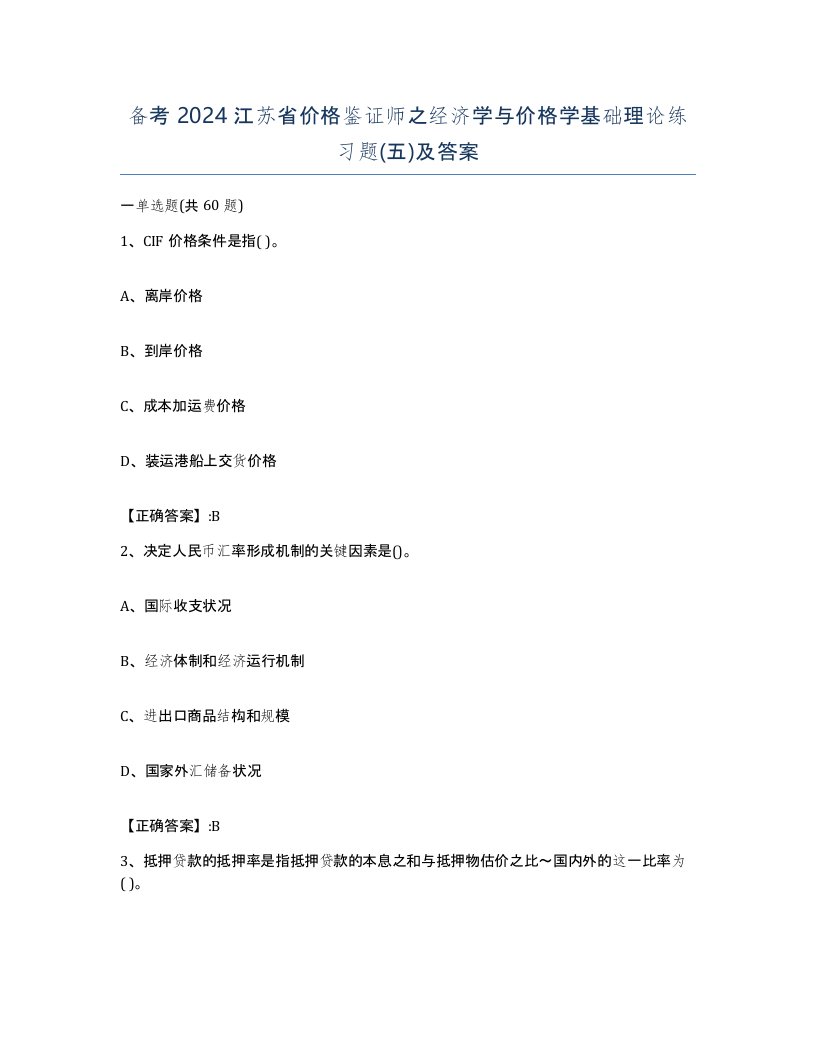 备考2024江苏省价格鉴证师之经济学与价格学基础理论练习题五及答案