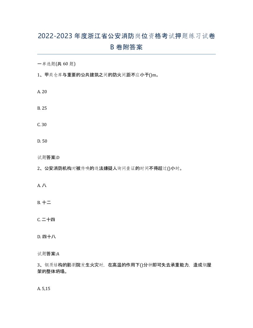 2022-2023年度浙江省公安消防岗位资格考试押题练习试卷B卷附答案