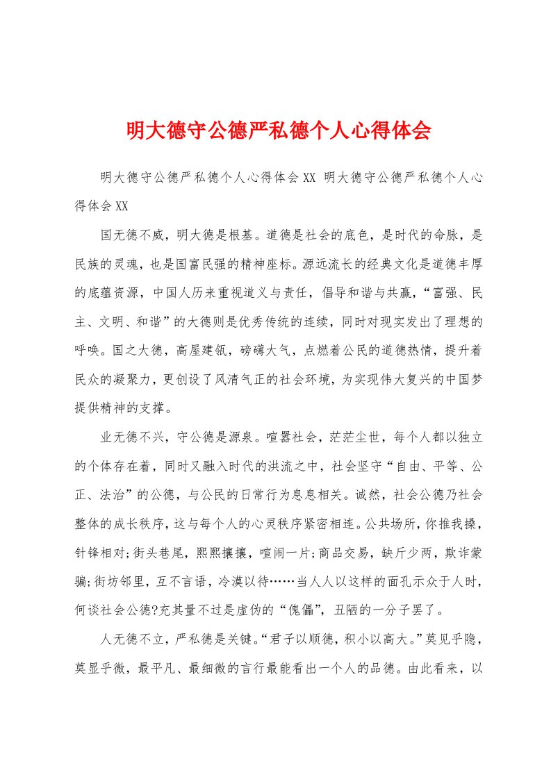 明大德守公德严私德个人心得体会