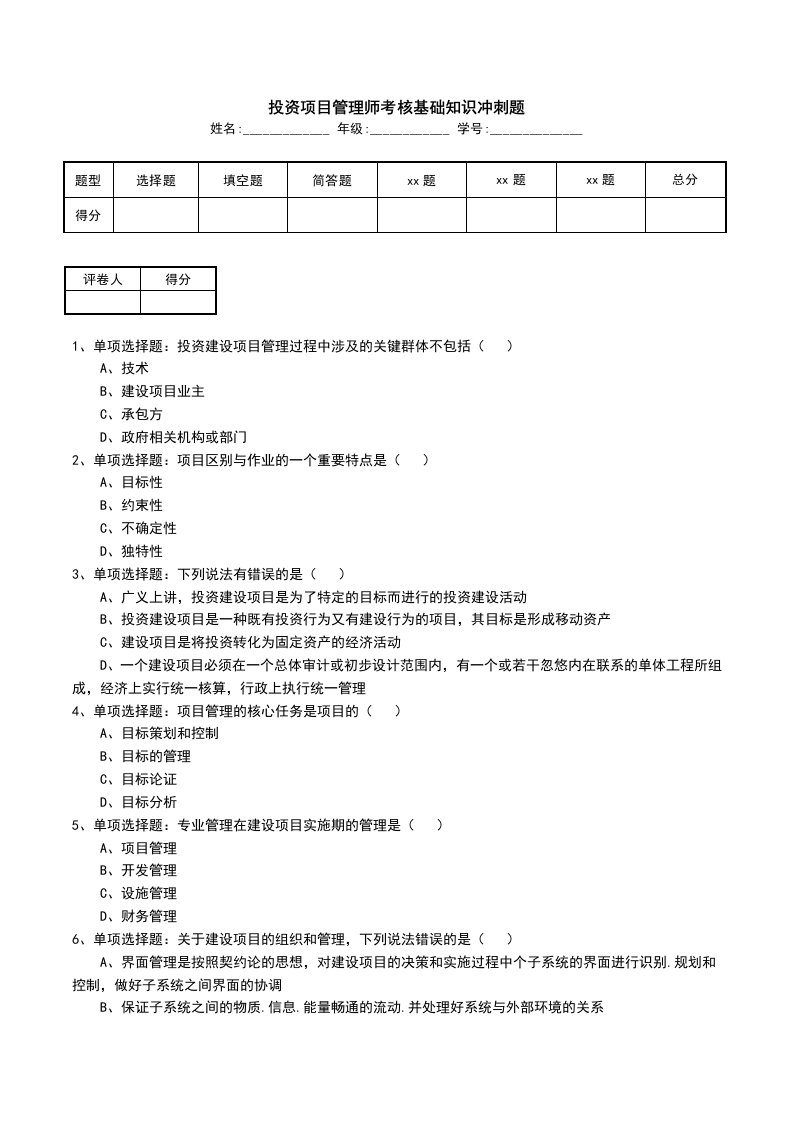 投资项目管理师考核基础知识冲刺题