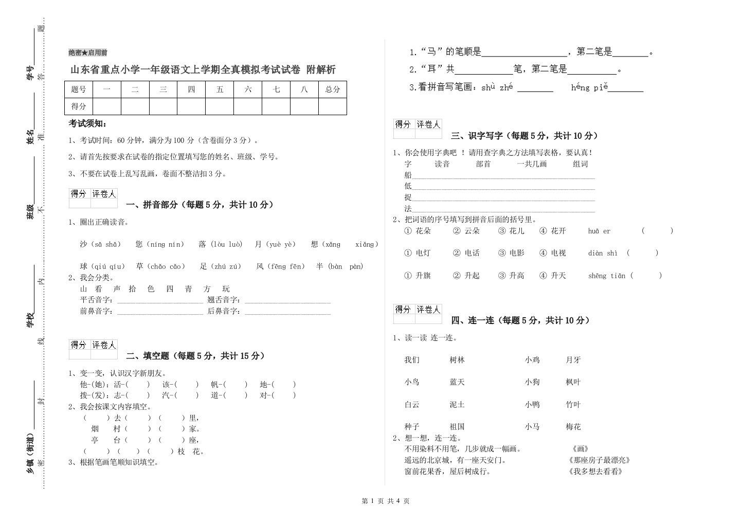 山东省重点小学一年级语文上学期全真模拟考试试卷-附解析