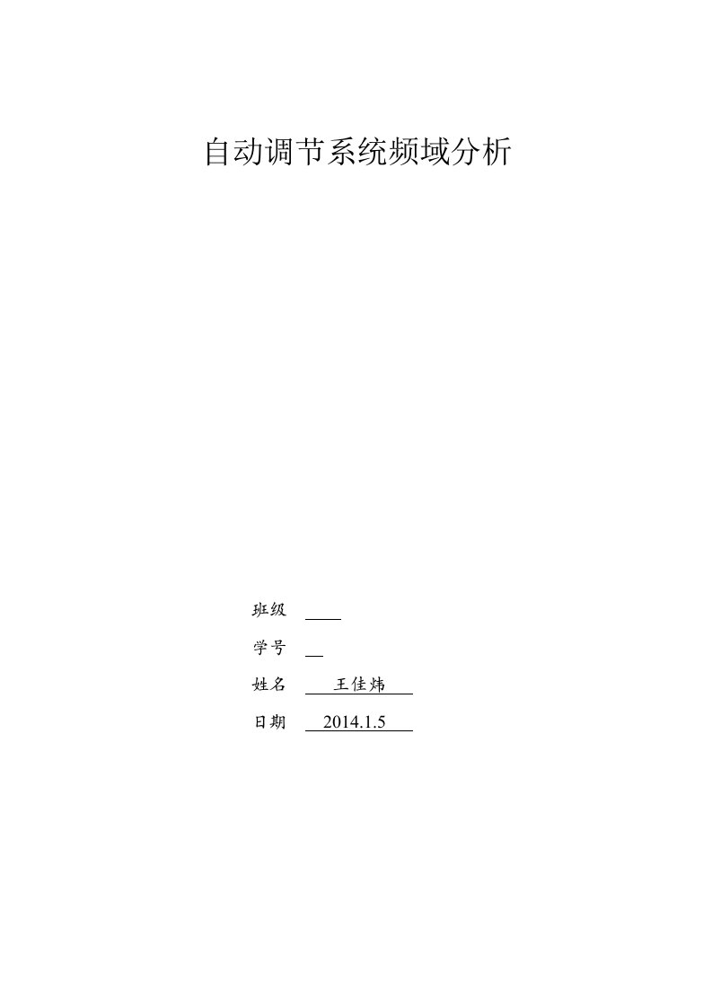 自动控制原理-线性系统的频域分析实验报告