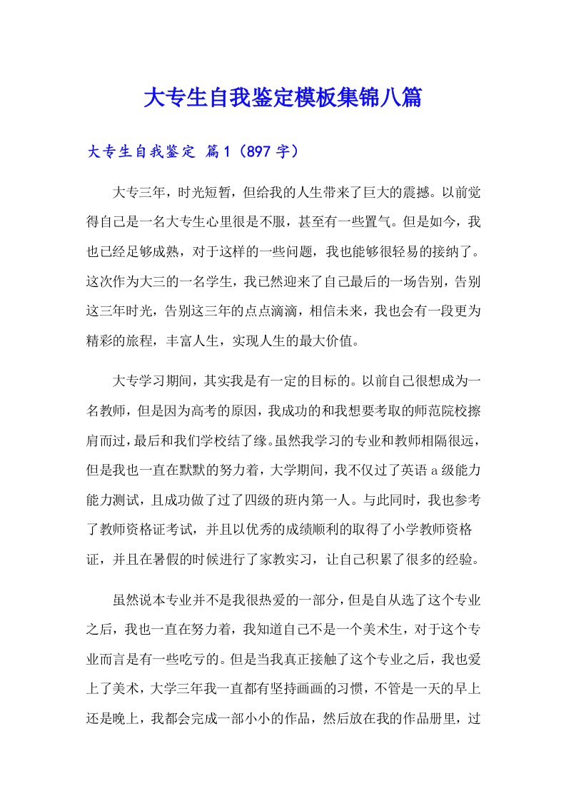 大专生自我鉴定模板集锦八篇