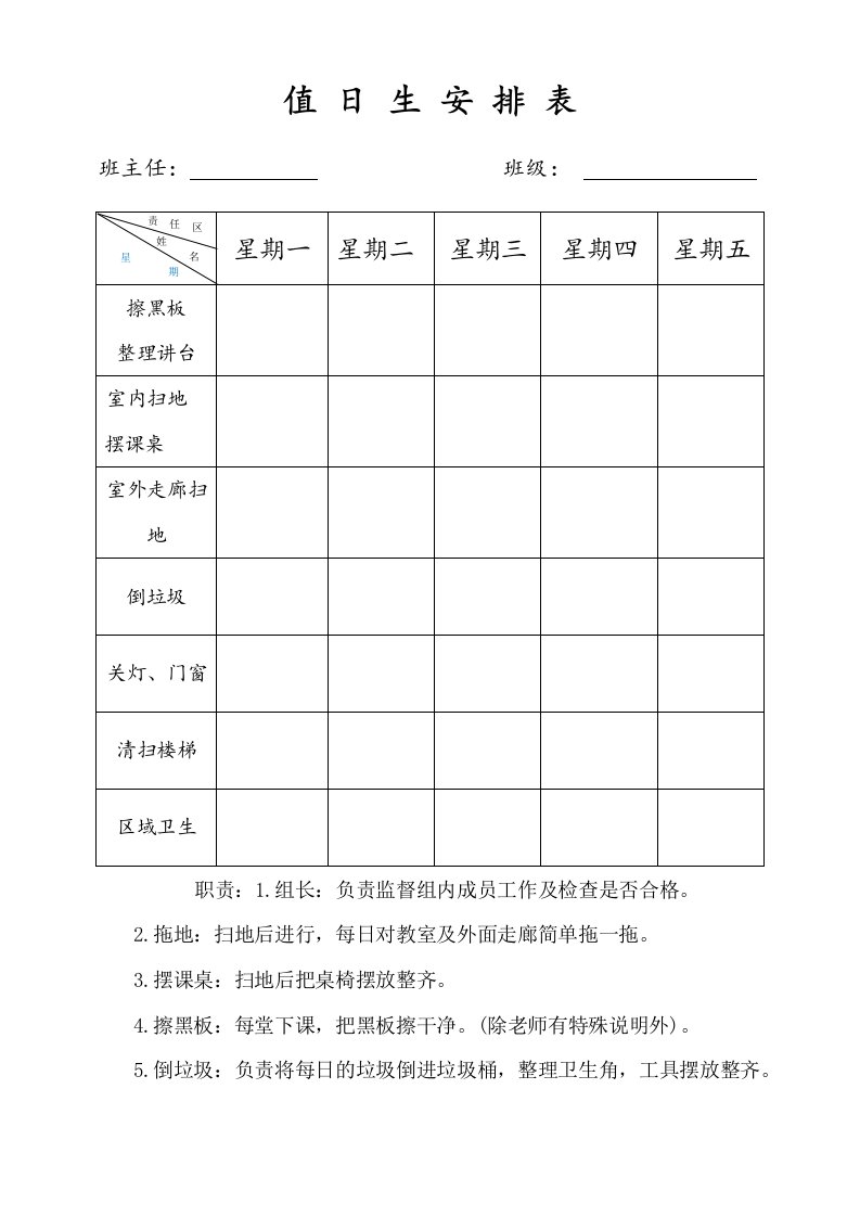 值日生安排表模板