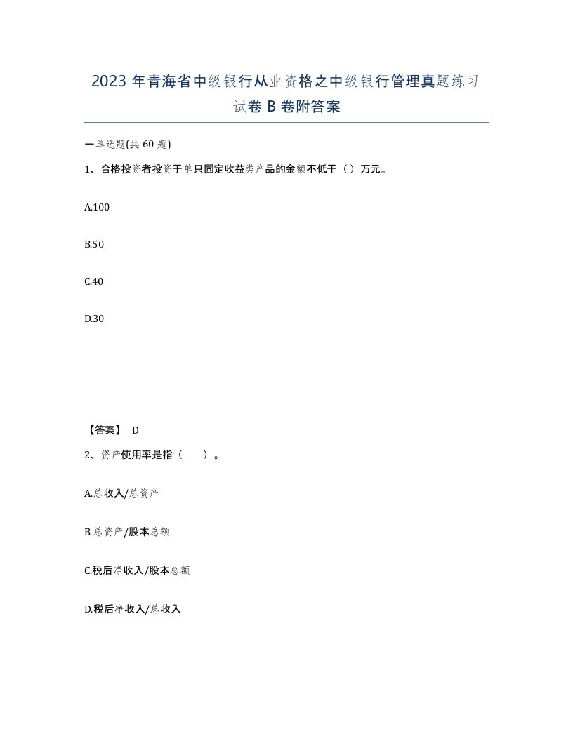 2023年青海省中级银行从业资格之中级银行管理真题练习试卷B卷附答案