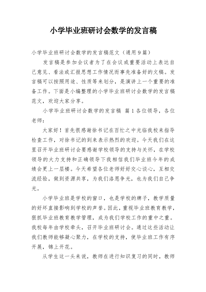 小学毕业班研讨会数学的发言稿