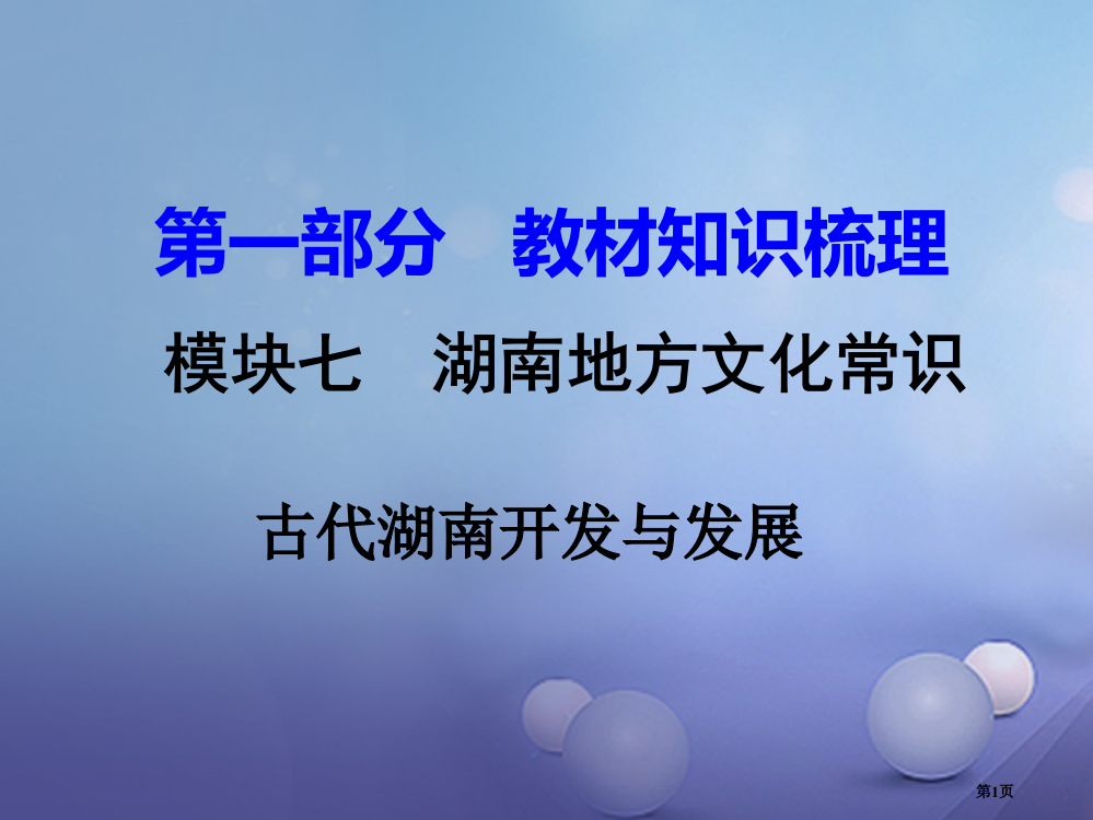 中考历史教材知识梳理模块七湖南地方文化常识古代湖南的开发与发展省公开课一等奖百校联赛赛课微课获奖PP