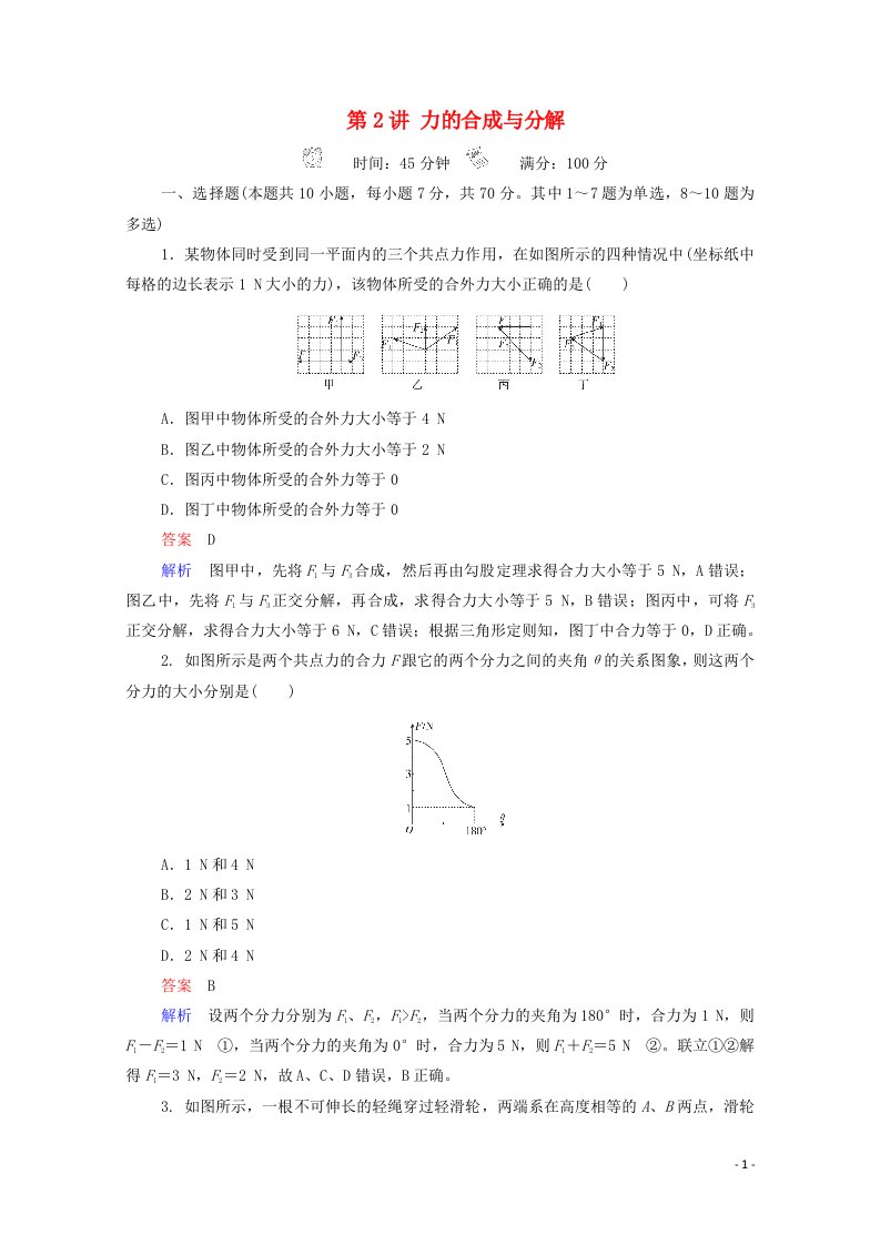 2021高考物理一轮复习第2章相互作用第2讲力的合成与分解课时作业含解析新人教版