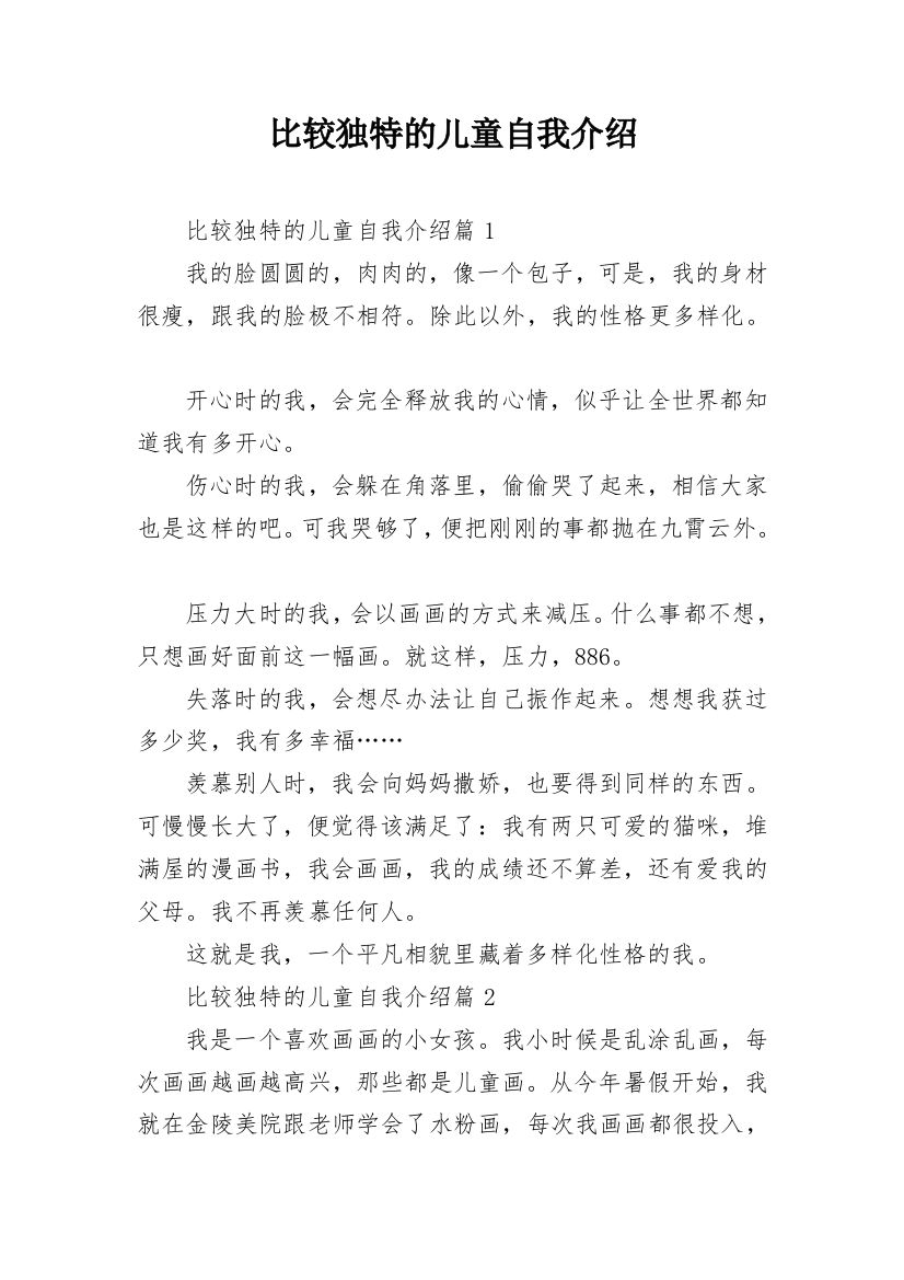 比较独特的儿童自我介绍