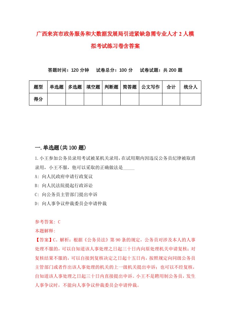 广西来宾市政务服务和大数据发展局引进紧缺急需专业人才2人模拟考试练习卷含答案第0版