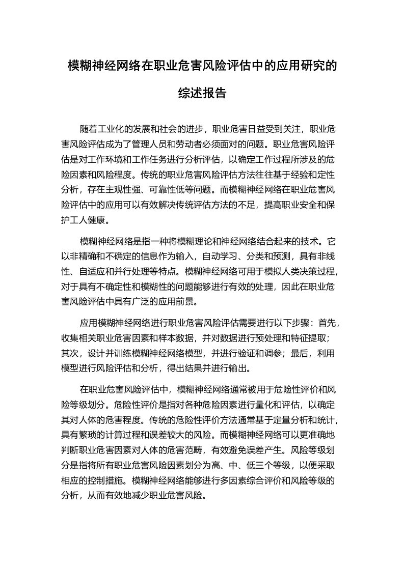 模糊神经网络在职业危害风险评估中的应用研究的综述报告