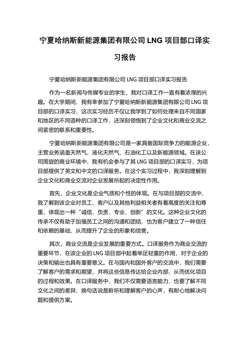 宁夏哈纳斯新能源集团有限公司LNG项目部口译实习报告