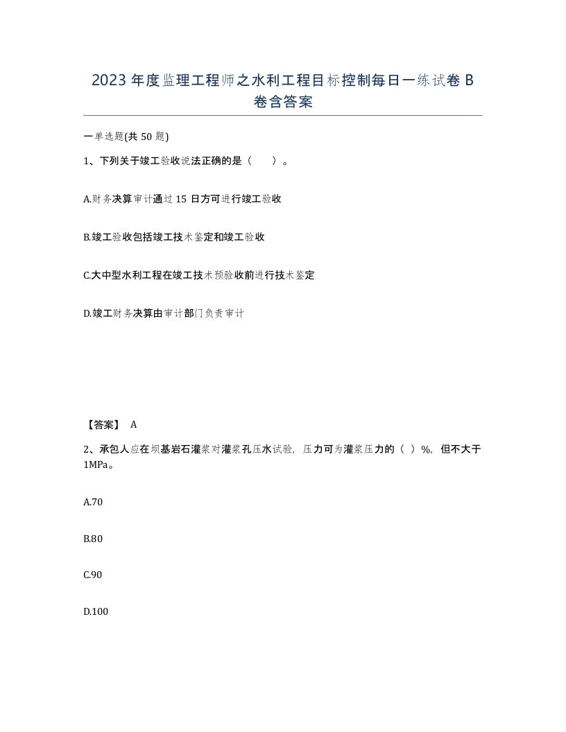 2023年度监理工程师之水利工程目标控制每日一练试卷B卷含答案