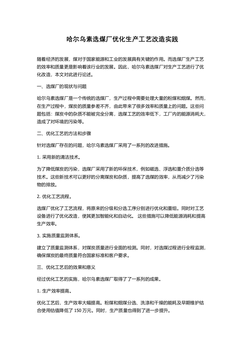 哈尔乌素选煤厂优化生产工艺改造实践