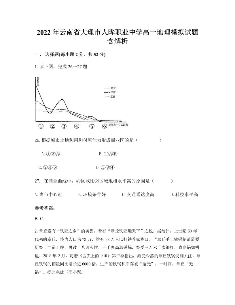 2022年云南省大理市人晔职业中学高一地理模拟试题含解析