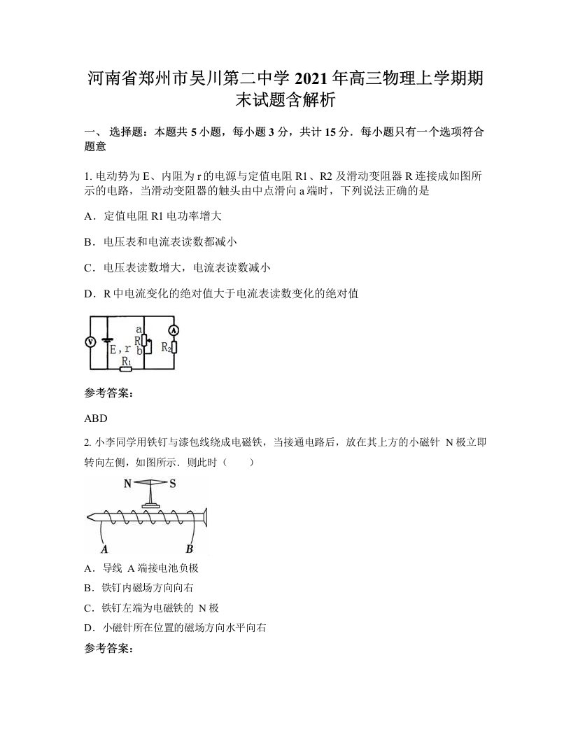 河南省郑州市吴川第二中学2021年高三物理上学期期末试题含解析